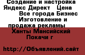 Создание и настройка Яндекс Директ › Цена ­ 7 000 - Все города Бизнес » Изготовление и продажа рекламы   . Ханты-Мансийский,Покачи г.